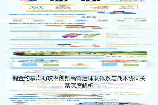 掘金约基奇助攻率创新高背后球队体系与战术协同关系深度解析