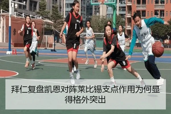 拜仁复盘凯恩对阵莱比锡支点作用为何显得格外突出