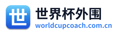 世界杯外围